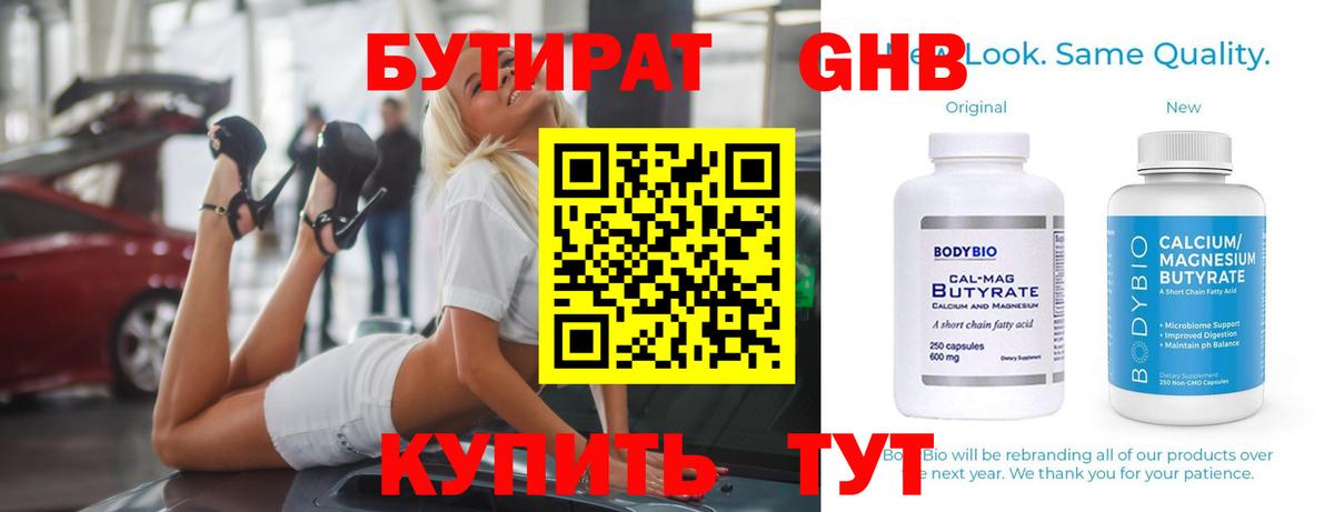 Бутират бутандиол  Вход с VPN  Люберцы 